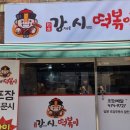강제로시작한떡볶이 - 남동구 구월남로 275-1 | 강제로시작한떡볶이