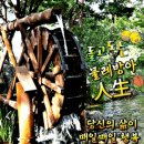 물레방아