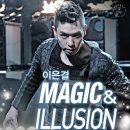 이은결 MAGIC & ILLUSION 이미지