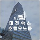 [대전] 뷰가 너무 좋았던 호텔 오노마 (5성급) - 프리미어 코너룸&웰컴드링크