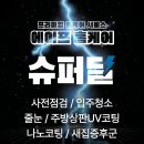 지제역 | 지제역 풍경채 어바니티 평택 줄눈 케라폭시 시공후기