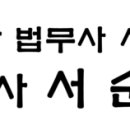 법무사서순석사무소