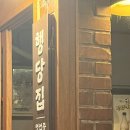 행당집