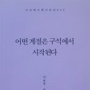 어떤 계절은 구석에서 시작된다/이순주/시산맥(2024.6) 이미지