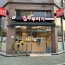 국보두루치기 양곡점 네이버블로그