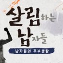 살림하는남자 이미지