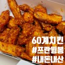 60계치킨자양점 | 60계치킨쯔란윙봉 신메뉴 후기! 배달로 먹어본 리얼 리뷰