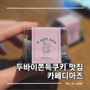 수원종합운동장 | 수원 인계동 행궁동 두바이쫀득쿠키 카페 케이크 맛집 카페디아즈 수원종합운동장점 두쫀쿠 후기