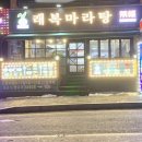 래복마라탕&양꼬치