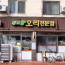 내고향오리김치찌개