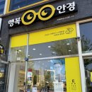 [전남/무안군] 행복안경원 남악오룡점 후기