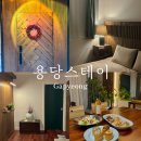 용당스테이 이미지