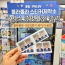 CU김포통진미르점 | 다이소 사진인화기 여권 증명사진 출력 폴라폴라 위치 매장 사용법