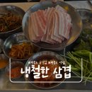 냉철한삼겹 - 영등포구 도림로 479 | [인천 운서동] 영종도 고깃집 냉철한삼겹 운서점 솔직 후기