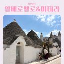 이탈리아 남부 풀리아 여행 알베로벨로 마테라 투어 후기