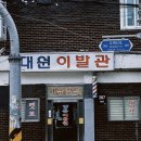 대원이용원