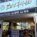 오늘도 후라이드 하양점 이미지