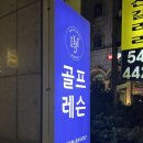 정해성 | 압구정 골프레슨 이현준 골프 | 정해성 프로님 원포인트 레슨 (지면 압력 활용하는 스윙 배우기 전후 비교)