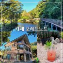 사선대관광지 | 포레드노드 임실 사선대 호수뷰 카페 주차 및 메뉴 가격