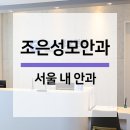 조은성모안과의원 이미지