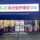 나드리축산물판매장 이미지