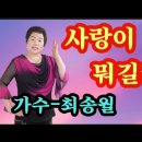 세월이 뭐길래♡가수 최송월(작사 엄사랑 작곡 엄사랑) 이미지