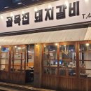 아재갈비