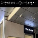 쿠앤키헤어 서울대입구점 | 관악 봉천동미용실 쿠앤키헤어 서울대입구점 가격 위치 도로명주소