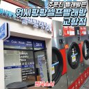 워시팡팡셀프빨래방교항점