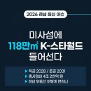 월드스타부동산중개 | "미사섬에 118만㎡ 규모 K-스타월드 들어선다" 하남 부동산 어떻게 변하나
