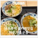 우동분 | 부산 광복롯백 마루가메 우동 붓카케 맛집후기