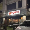 무진 뭉티기 | 의정부 신시가지 맛집 무진뭉티기분점, 버섯전골 서비스 후기