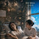 8월 18일의 음악사 이미지