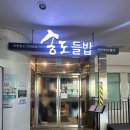 인천지하철1호선 센트럴파크역 | 인천 송도 맛집 송도 들밥 주말 점심 웨이팅 내돈내산 후기