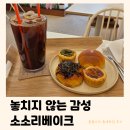 도봉로5길1L-5 | 양주 옥정 소소리베이크 | 가성비와 감성 다 잡은 카페 (내돈내산 틈새후기)