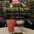 루트커피 | 둔산동 루트커피 방문 후기, 크리스마스 감성 가득 + 자몽에이드·바닐라 더블·치즈케이크 솔직리뷰!