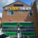 전북세차장 | 전주 노터치세차장 추천, 올댓워시 전주점에서 흠집 걱정 없이 자동세차 후기