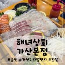 금천/가산 맛집:: 싱싱한 숙성회 한상 플레이팅, 해녀상회 가산본점 솔직후기