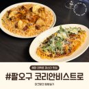 비스트로 안 - 포항시 북구 흥해읍 | 혜화 대학로 파스타맛집 팔오구 코리안 비스트로 메뉴 가격 솔직후기