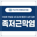아산마디정형외과의원 이미지