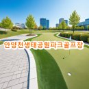 안양천 공중화장실(하안골프장) | 안양천생태공원파크골프장 예약방법 요금 주차