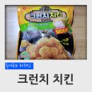 (주)시즈너 FS | 롯데푸드 라퀴진 크런치 치킨 오리지널 (냉동식품 후기, 롯데마트)