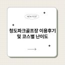 청도군파크골프장 | 청도파크골프장 이용후기 및 코스별 난이도