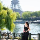 프랑스 파리 여행 Parisdol 파리 스냅 후기
