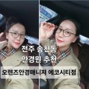안경매니져 | [전주 송천동]"오렌즈 안경매니져 에코시티점" 추천｜가성비 안경 맞춤♡시력검사 잘하는 안경매니져 후기