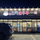 완뚝순두부 경산사동점 이미지