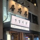 사정2동 | ：용산：저녁 회식으로 간 삼각산 알곤이찜 모둠회 수제비 내돈내산 후기