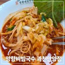 망향비빔국수과천 | 과천청사 맛집 망향비빔국수 내돈내산 후기!