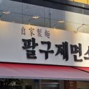 팔구제면소 명지국제점 네이버블로그