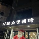 니꼬쇼핑센타